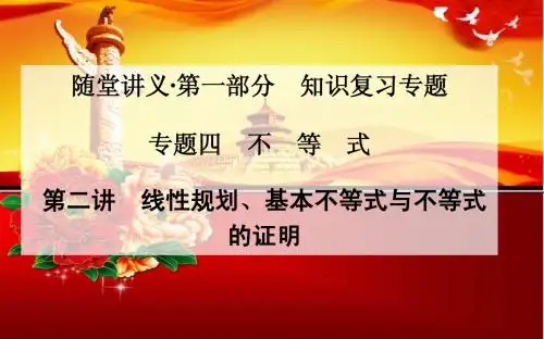 2015届高考数学(文)二轮专题课件：4.2线性规划、基本不等式与不等式证明