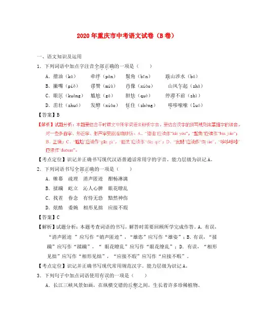 重庆市2020年中考语文真题试题(B卷,含解析1)