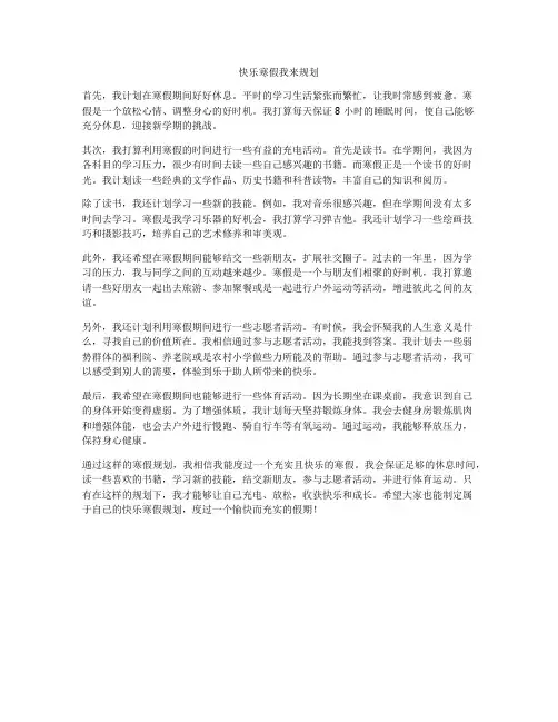 快乐寒假我来规划