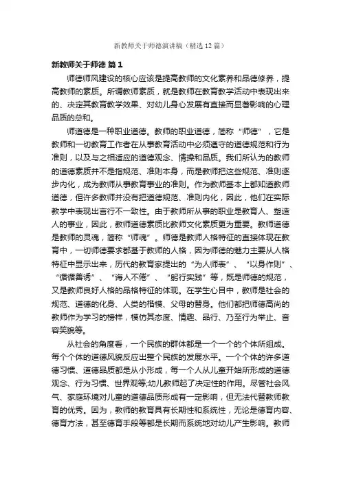 新教师关于师德演讲稿（精选12篇）