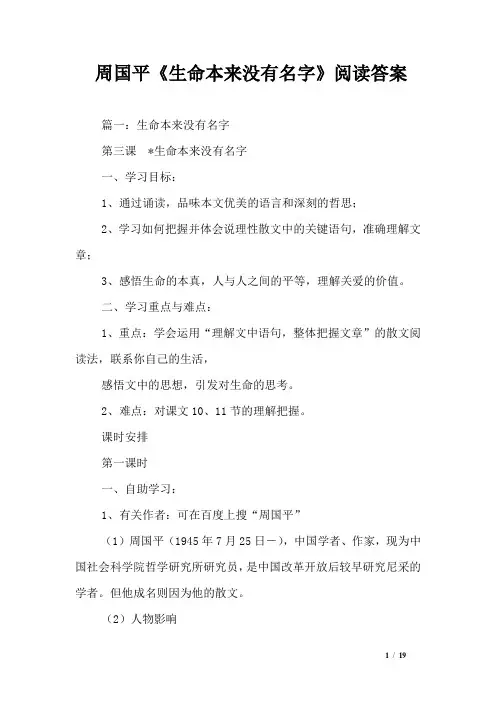 周国平《生命本来没有名字》阅读答案