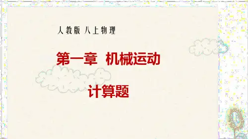 第一章+机械运动+计算题+2023-2024学年人教版物理八年级上册