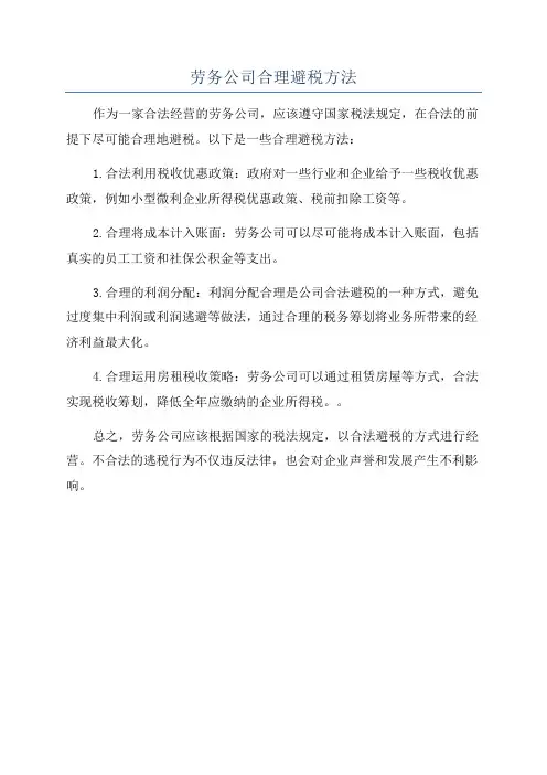 劳务公司合理避税方法
