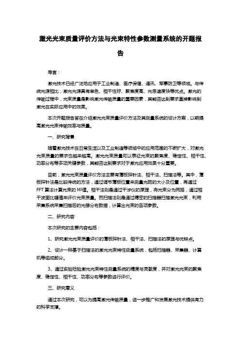 激光光束质量评价方法与光束特性参数测量系统的开题报告