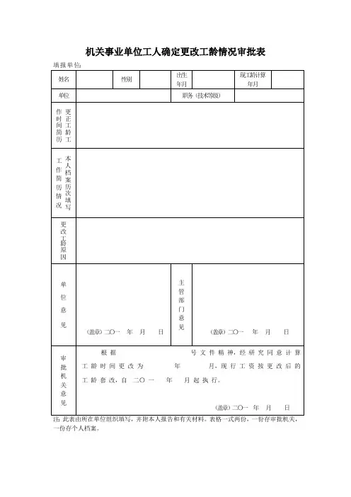 机关事业单位工人确定更改工龄情况审批表