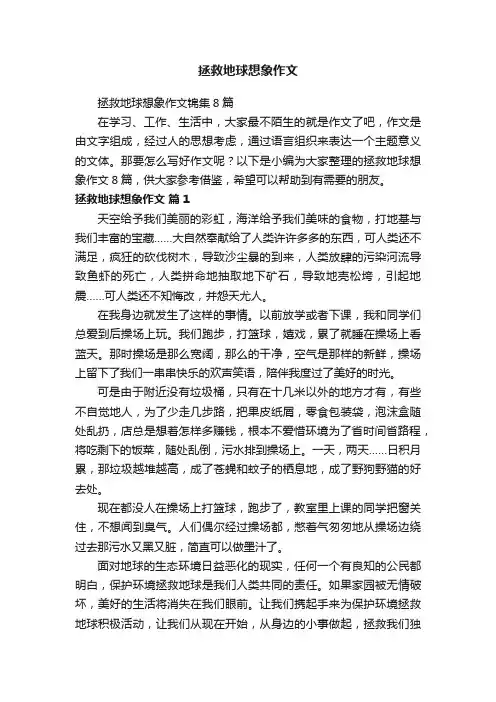 拯救地球想象作文锦集8篇