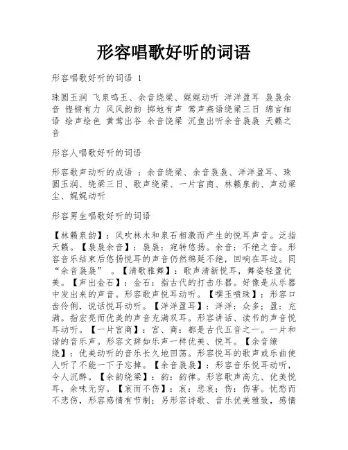 形容唱歌好听的词语