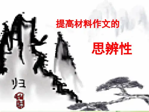 高考材料作文思辨性课件(课堂PPT)