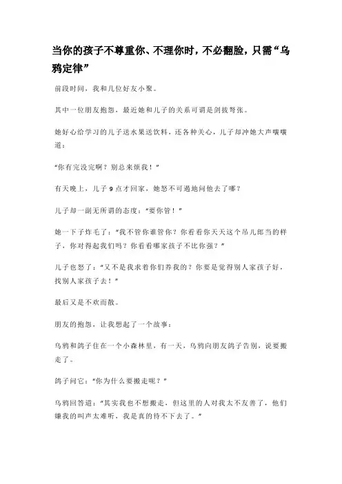 当你的孩子不尊重你、不理你时,不必翻脸,只需“乌鸦定律”