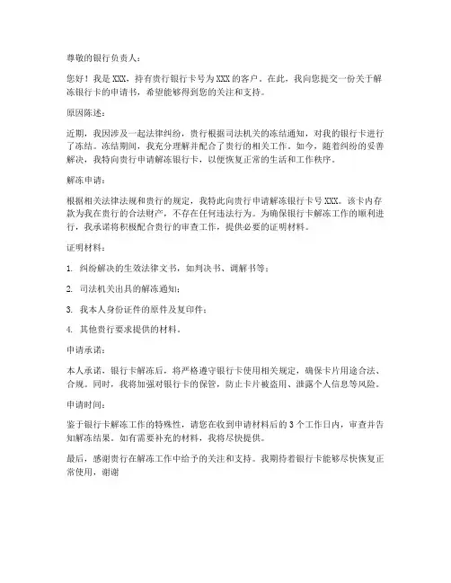 向银行申请银行卡解冻申请书范本