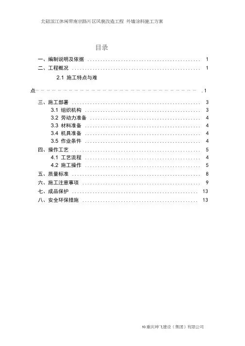外墙面砖翻新涂料施工组织设计方案
