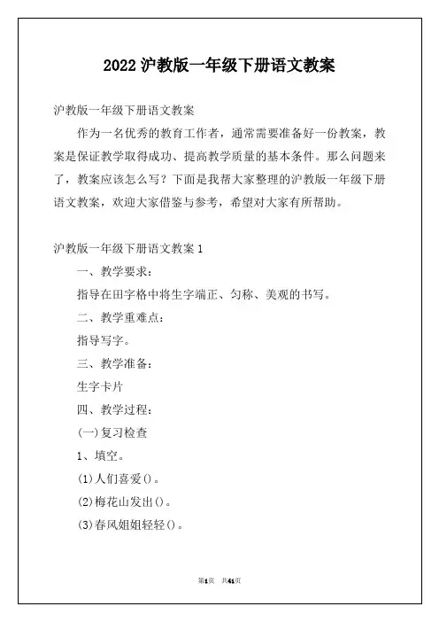 2022沪教版一年级下册语文教案