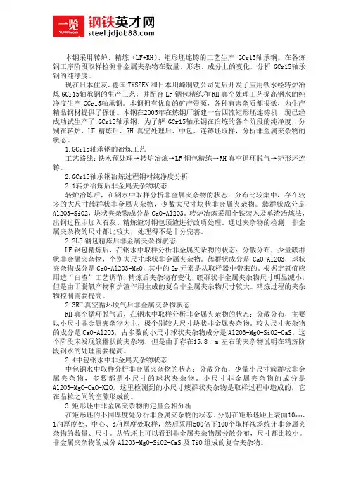 转炉生产GCr15轴承钢的纯净度分析