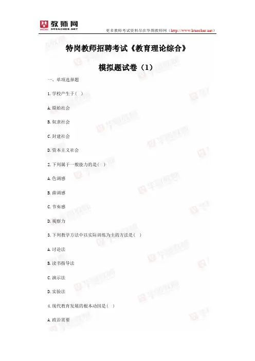 特岗教师招聘考试《教育理论综合》模拟题试卷及答案解析(1)-华图教师网