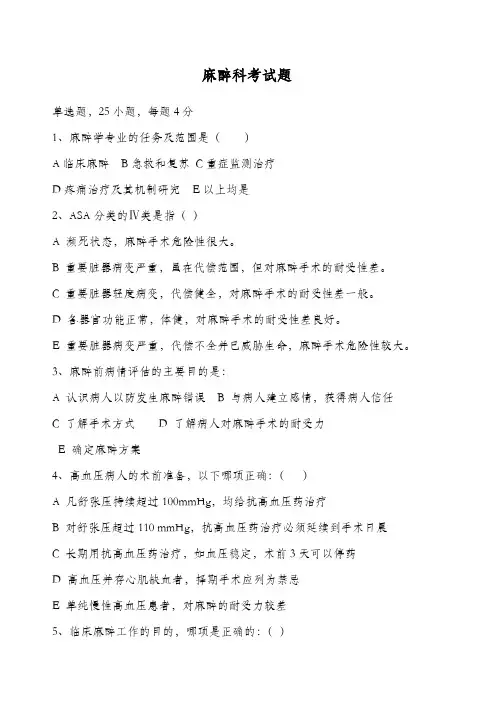 麻醉考试题及答案