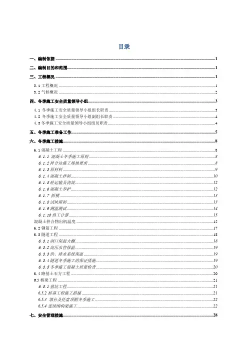 丽香铁路站前五标项目部隧道工程冬季专项施工方案修改2