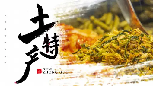 大气简约风土特产介绍PPT模板