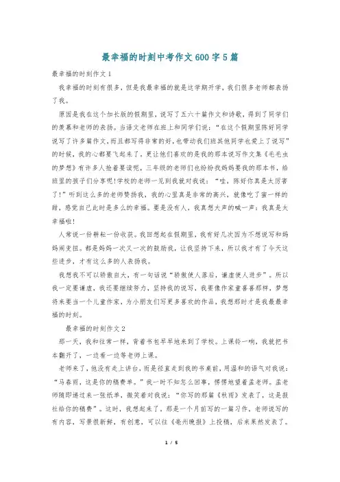 最幸福的时刻中考作文600字5篇