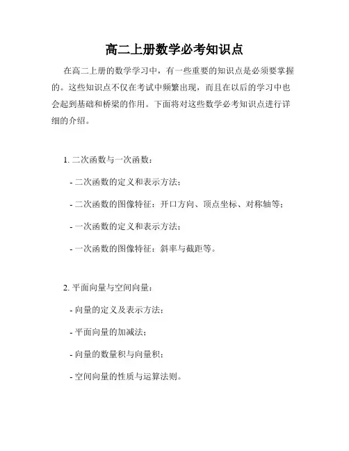 高二上册数学必考知识点