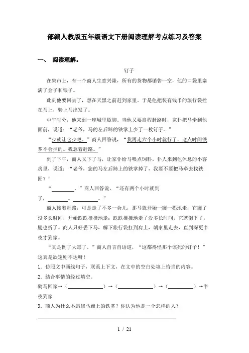 部编人教版五年级语文下册阅读理解考点练习及答案