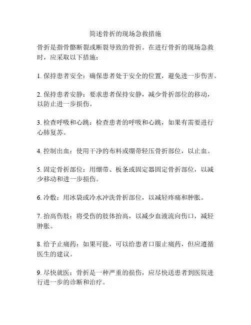 简述骨折的现场急救措施