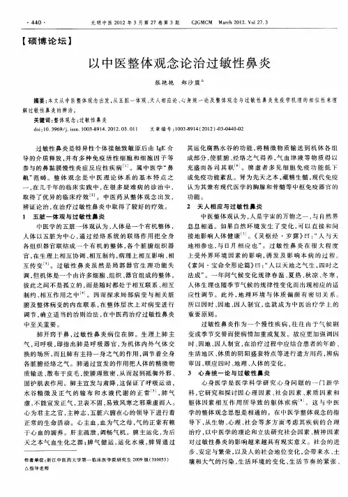 以中医整体观念论治过敏性鼻炎