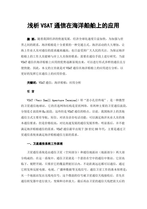 浅析VSAT通信在海洋船舶上的应用