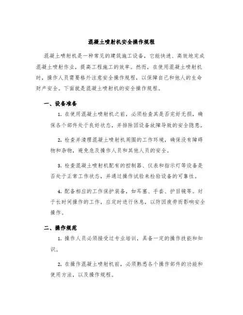 混凝土喷射机安全操作规程
