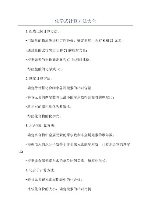 化学式计算方法大全