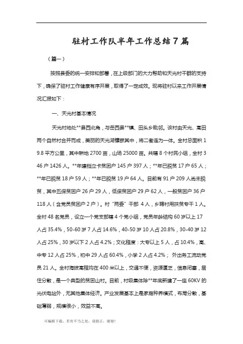 学习总结-驻村工作队半年工作总结7篇