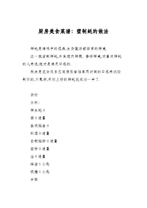 厨房美食菜谱：蜜制蚝的做法