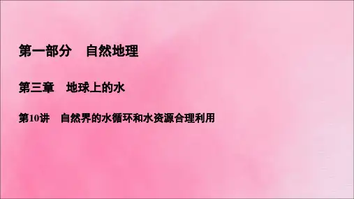 高考地理一轮复习第1部分第3章地球上的水第10讲自然界的水循环和水资源合理利用课件新人教版
