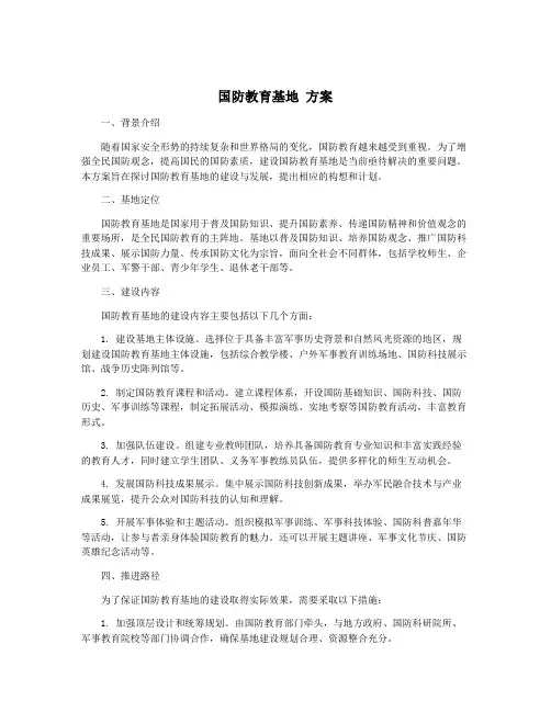 国防教育基地 方案