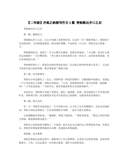 【二年级】井底之蛙续写作文4篇 青蛙跳出井口之后