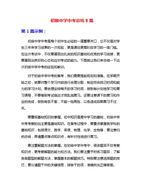 初级中学中考总结8篇