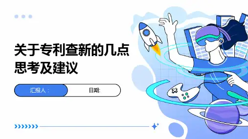 关于专利查新的几点思考及建议