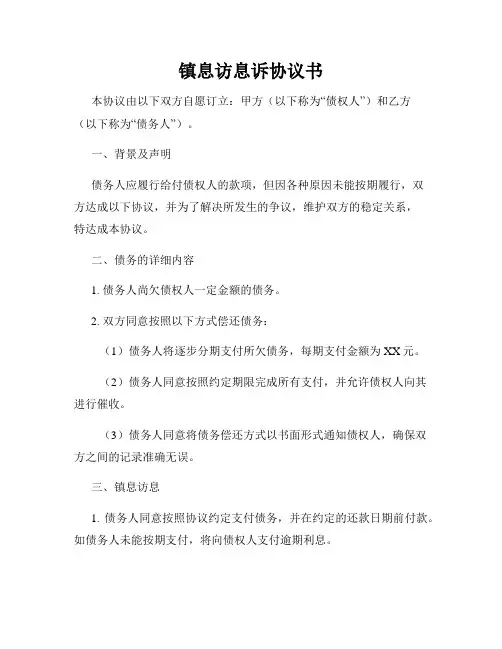 镇息访息诉协议书