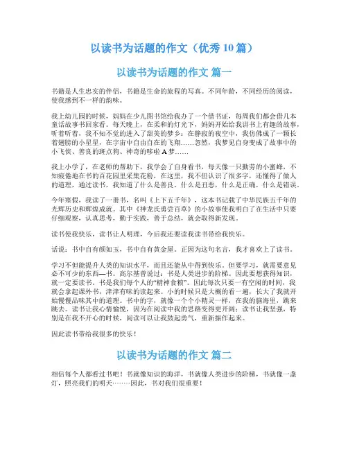 以读书为话题的作文(优秀10篇)