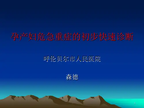 孕产妇危急重症的PPT课件