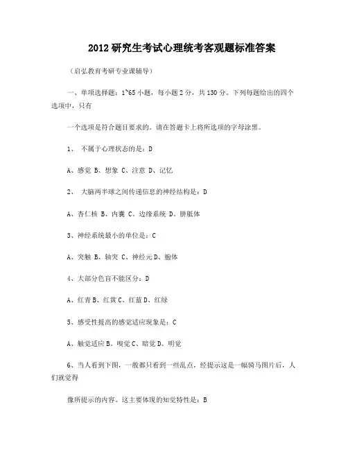 2012考研专业课心理学统考客观题标准答案