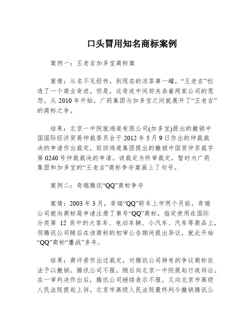 口头冒用知名商标案例