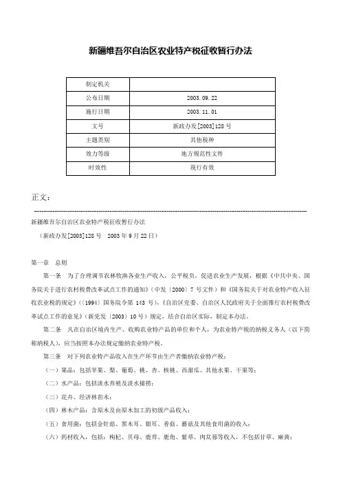 新疆维吾尔自治区农业特产税征收暂行办法-新政办发[2003]128号