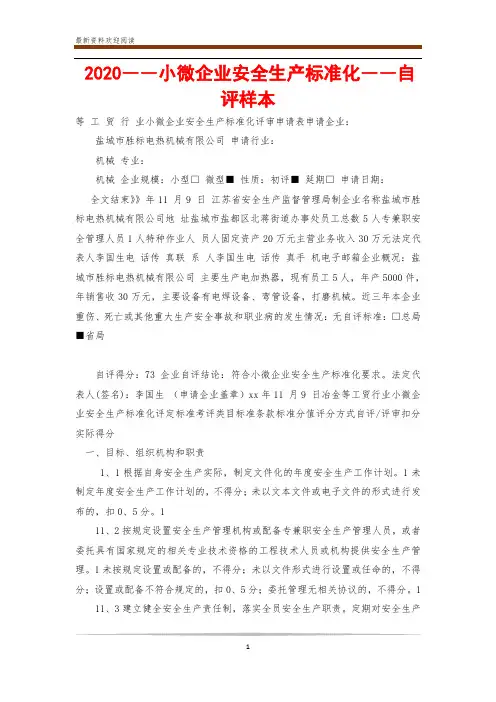 2020――小微企业安全生产标准化――自评样本