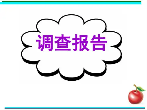 高考英语写作-调查报告
