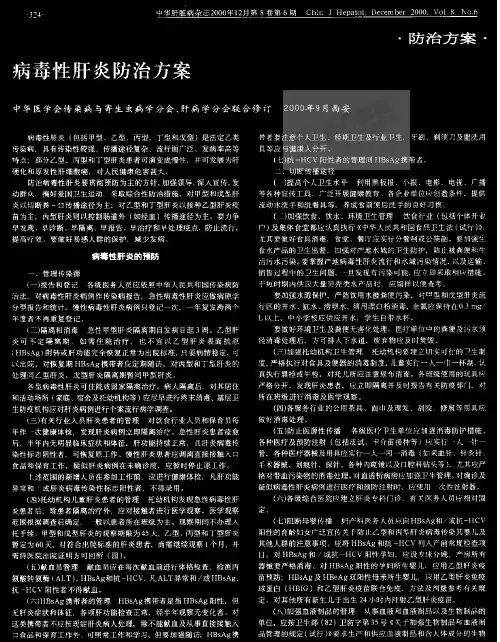 病毒性肝炎防治方案
