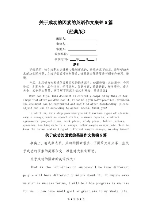 关于成功的因素的英语作文集锦5篇