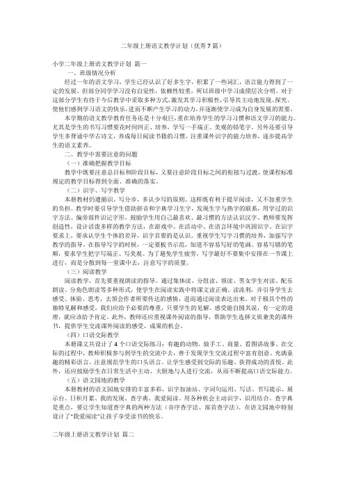 二年级上册语文教学计划(优秀7篇)
