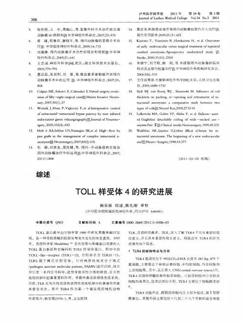 TOLL样受体4的研究进展