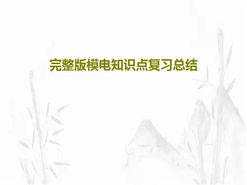 完整版模电知识点复习总结共136页