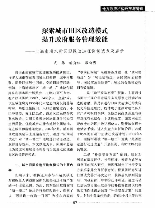 探索城市旧区改造模式提升政府服务管理效能——上海市浦东新区旧区改造征询制试点及启示